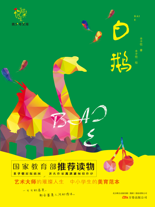 Title details for 悦成长青少年文库——《白鹅》 by 丰子恺 - Available